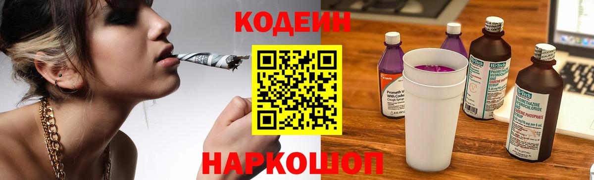Codein напиток Lean (лин)  Вход с VPN  Codein Purple Drank  Обнинск 